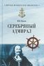 Серебряный адмирал