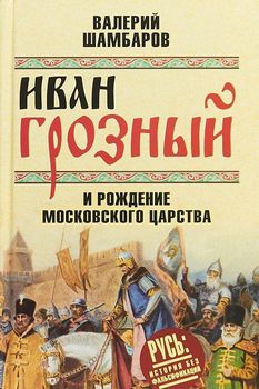 Иван Грозный и рождение Московского царства