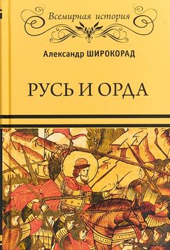Русь и Орда