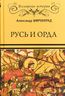 Русь и Орда