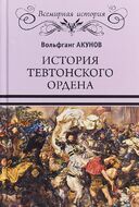История Тевтонского ордена