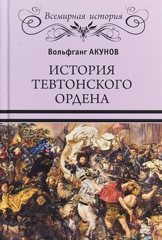 История Тевтонского ордена