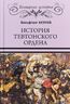 История Тевтонского ордена