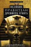 Великие правители Древнего Египта. История царских династий от Аменемхета I до Тутмоса III