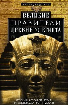 Великие правители Древнего Египта. История царских династий от Аменемхета I до Тутмоса III