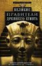 Великие правители Древнего Египта. История царских династий от Аменемхета I до Тутмоса III