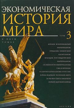 Экономическая история мира. Том 3