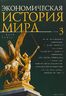 Экономическая история мира. Том 3