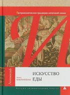 Искусство еды. Гастрономические традиции античной эпохи