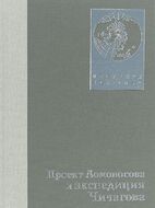 Проект Ломоносова и экспедиция Чичагова