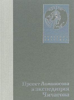 Проект Ломоносова и экспедиция Чичагова