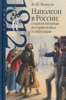 Наполеон в России: социокультурная история войны и оккупации