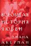 Всеобщая история любви