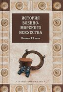 История военно-морского искусства. Начало ХХ века