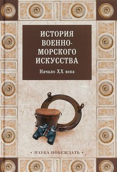 История военно-морского искусства. Начало ХХ века