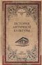 История античной культуры