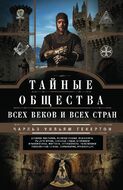 Тайные общества всех веков и стран