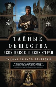 Тайные общества всех веков и стран