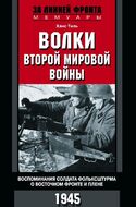 Волки второй мировой войны. Воспоминания солдата фольксштурма о Восточном фронте и плене