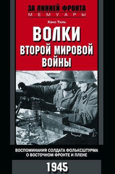 Волки второй мировой войны. Воспоминания солдата фольксштурма о Восточном фронте и плене
