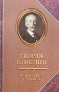 Моя миссия в России. Мемуары