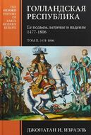 Голландская республика. Ее подъем, величие и падение. 1477-1806. Том 2. 1651-1806