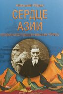 Сердце Азии. Великая экспедиция Николая Рериха