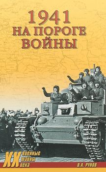 1941. На пороге войны