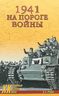 1941. На пороге войны