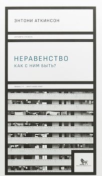 Неравенство. Как с ним быть?