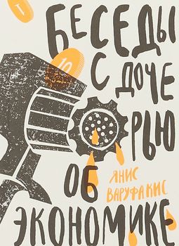 Беседы с дочерью об экономике