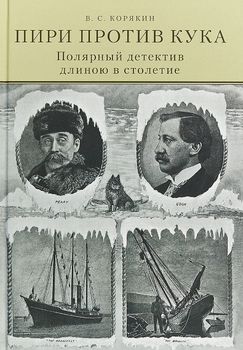 Пири против Кука. Полярный детектив длиною в столетие