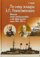 По следу эскадры З .П. Рожественского
