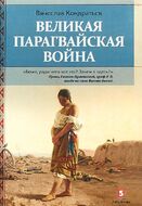Великая парагвайская война