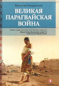 Великая парагвайская война