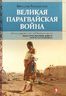 Великая парагвайская война