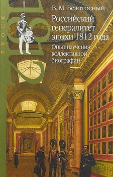 Российский генералитет эпохи 1812 года. Опыт изучения коллективной биографии