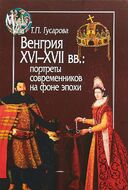 Венгрия XVI-XVII вв. Портреты современников на фоне эпохи