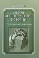 Метод легкого чтения историй. Что есть исторический жанр