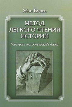 Метод легкого чтения историй. Что есть исторический жанр