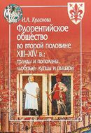 Флорентийское общество во второй половине XIII-XIV в. Гранды и пополаны, "добрые" купцы и рыцари