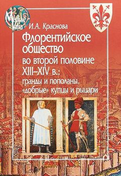 Флорентийское общество во второй половине XIII-XIV в. Гранды и пополаны, "добрые" купцы и рыцари