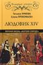 Людовик XIV. Личная жизнь "короля - солнце"