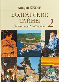 Болгарские тайны 2. От Ахилла до Льва Толстого