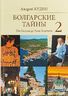 Болгарские тайны 2. От Ахилла до Льва Толстого