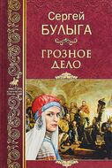 Грозное дело