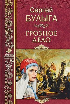Грозное дело