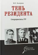 Тень резидента. Спецрадиосвязь ГРУ