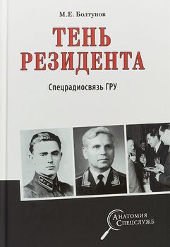 Тень резидента. Спецрадиосвязь ГРУ
