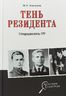 Тень резидента. Спецрадиосвязь ГРУ